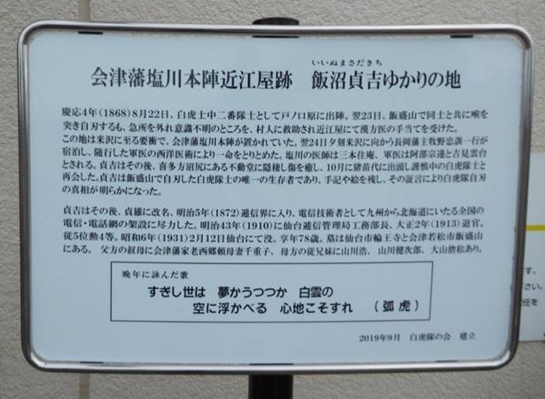 2019年9月設置 「白虎隊士飯沼貞吉ゆかりの地」説明板 東邦銀行塩川支店敷地に設置