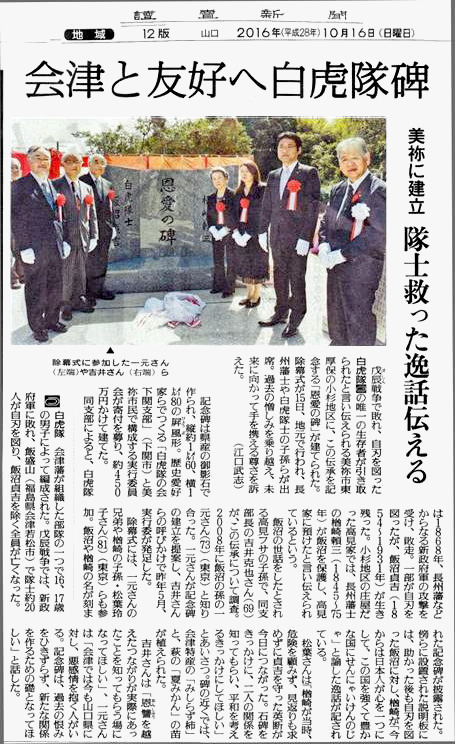 2016年10月16日(讀賣新聞) 会津と友好へ白虎隊碑