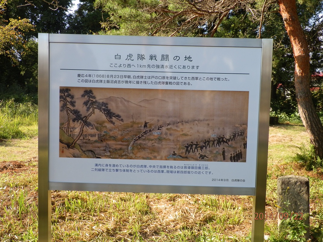2014年9月 白虎隊戦闘の地説明板設置意