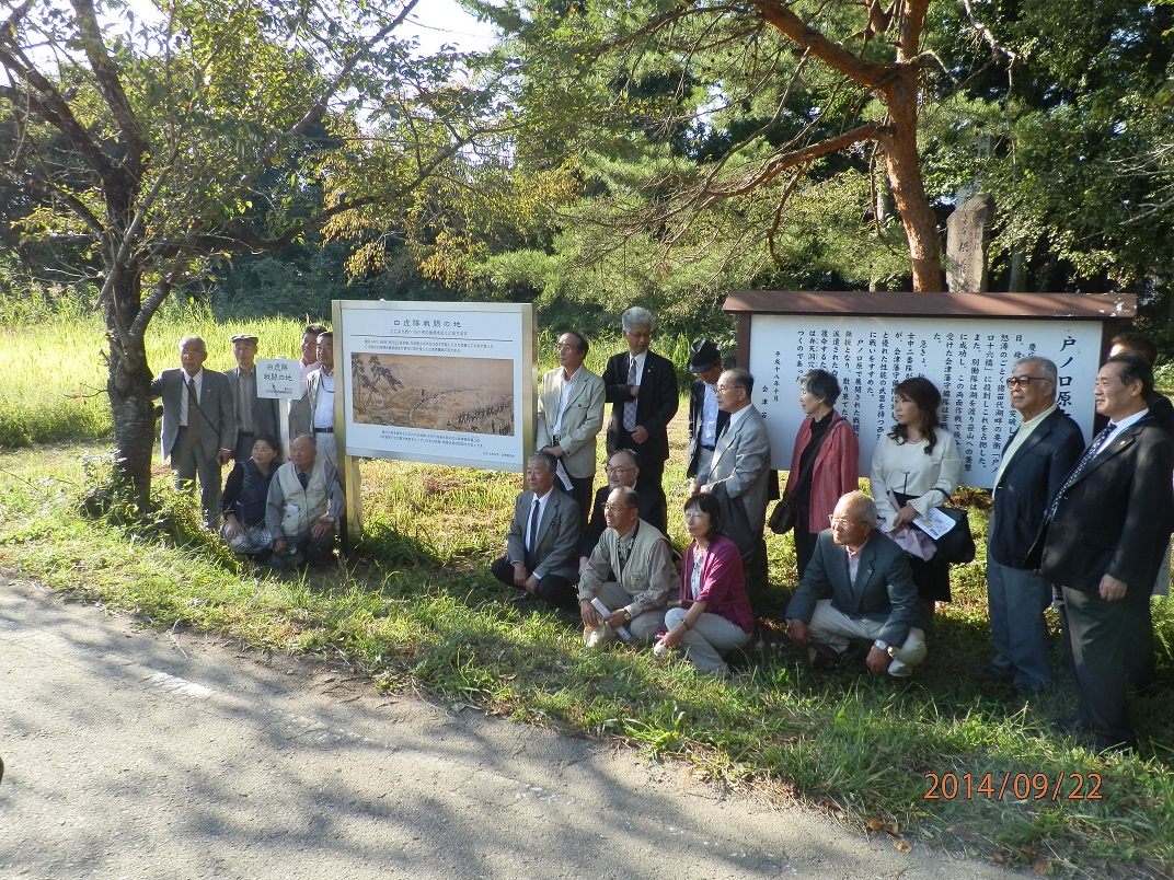 2014年9月 戸ノ口原白虎隊奮戦の地説明板設置