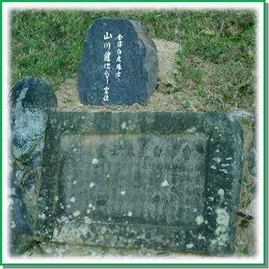 白虎隊霊石の直ぐ上に安置された山川健次郎霊石