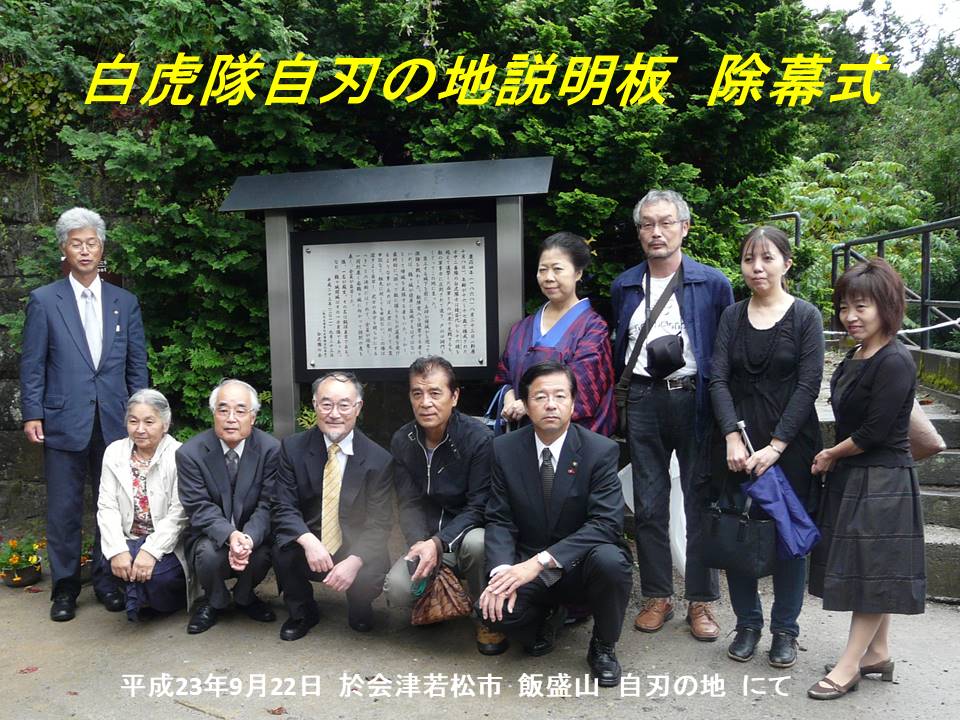2011年9月22日 白虎隊自刃の地説明板除幕記念写真