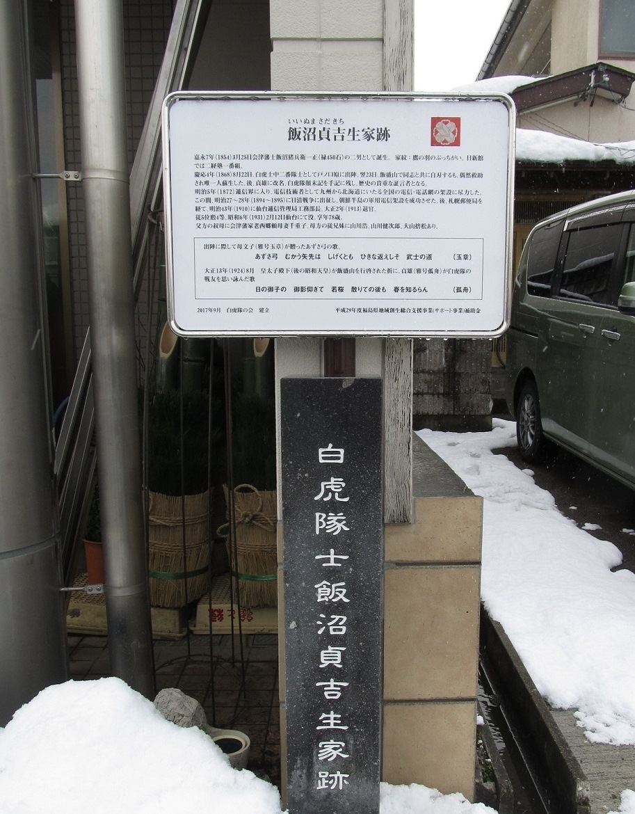 2015年9月設置 飯沼貞吉生家跡