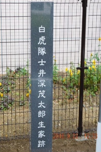 2016年9月設置 井深茂太郎生家跡