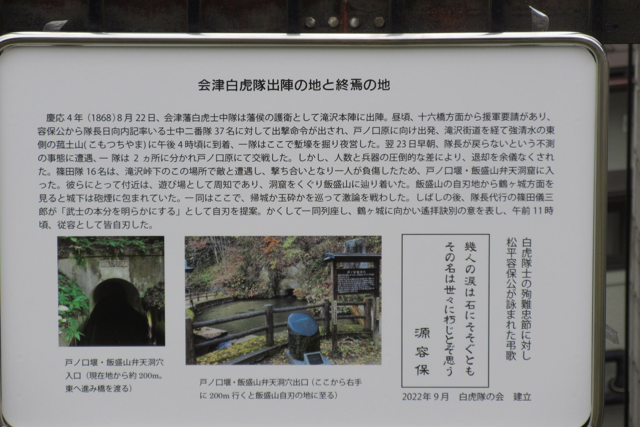 白虎隊出陣の地と終焉の地説明版（会津若松市旧滝沢本陣から西へ500m) 2022年9月22日