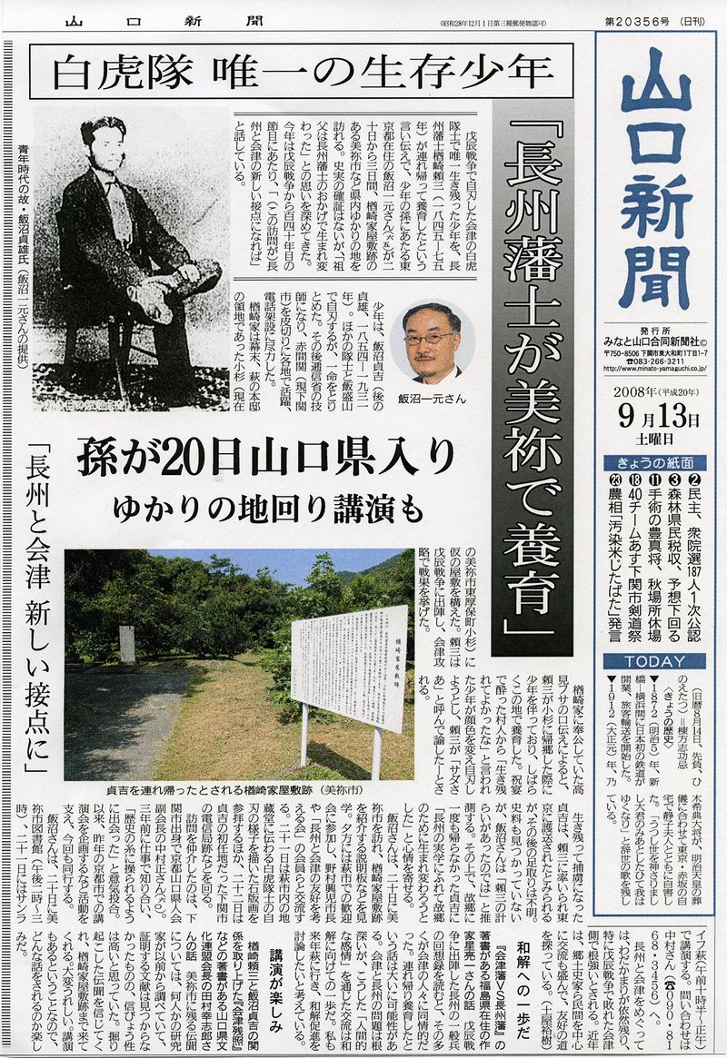 山口新聞 2008年9月13日号 「白虎隊唯一の生存少年　孫が20日山口県入り、ゆかりの地回り講演も」