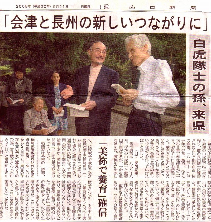 山口新聞「会津と長州の新しいつながりに　白虎隊の孫来県」2008年9月21日号