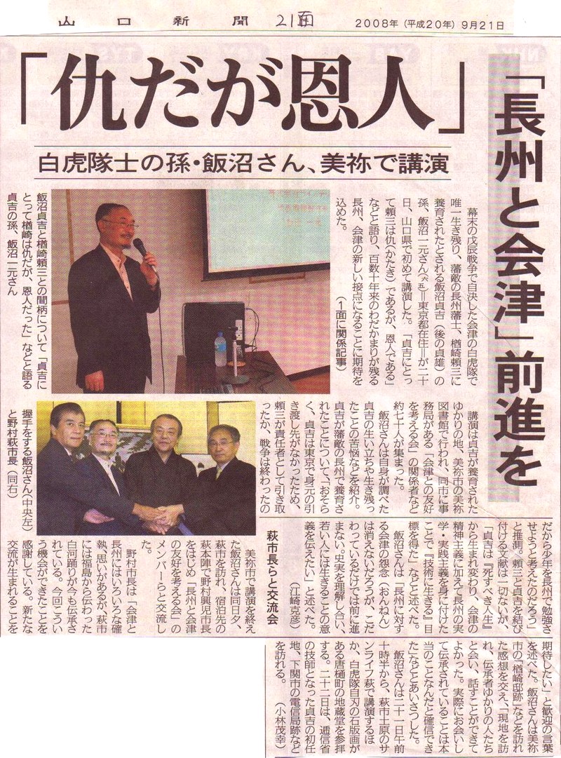 山口新聞「仇だが恩人」白虎隊士の孫・飯沼さん、美袮で講演「長州と会津」前進を　2008年9月21日号