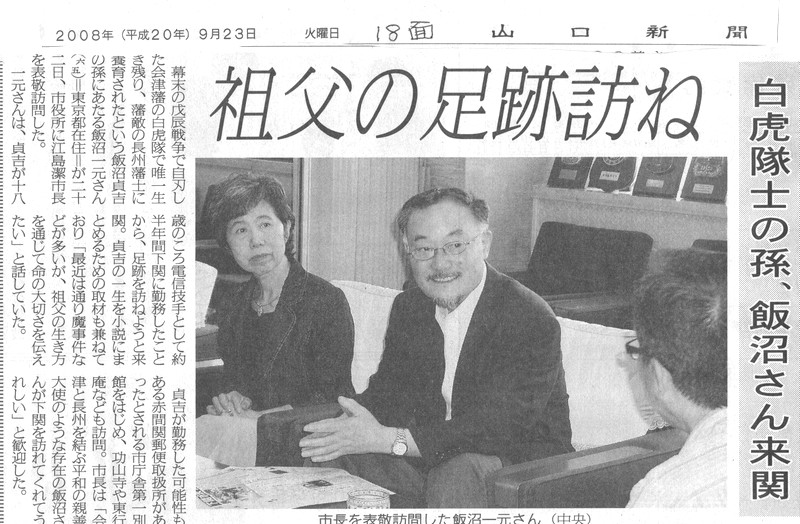 山口新聞　祖父の足跡訪ね　白虎隊の孫　飯沼さん来関　2008年9月23日号
