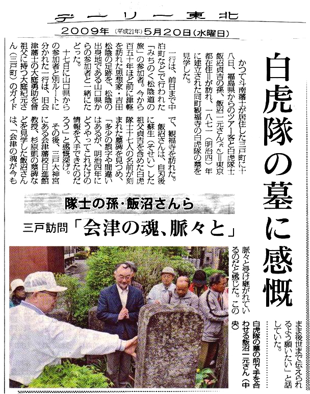 デーリー東北　2009年5月20日　白虎隊の墓に感慨　隊士の孫・飯沼さんら　三戸訪問「会津の魂、脈々と」