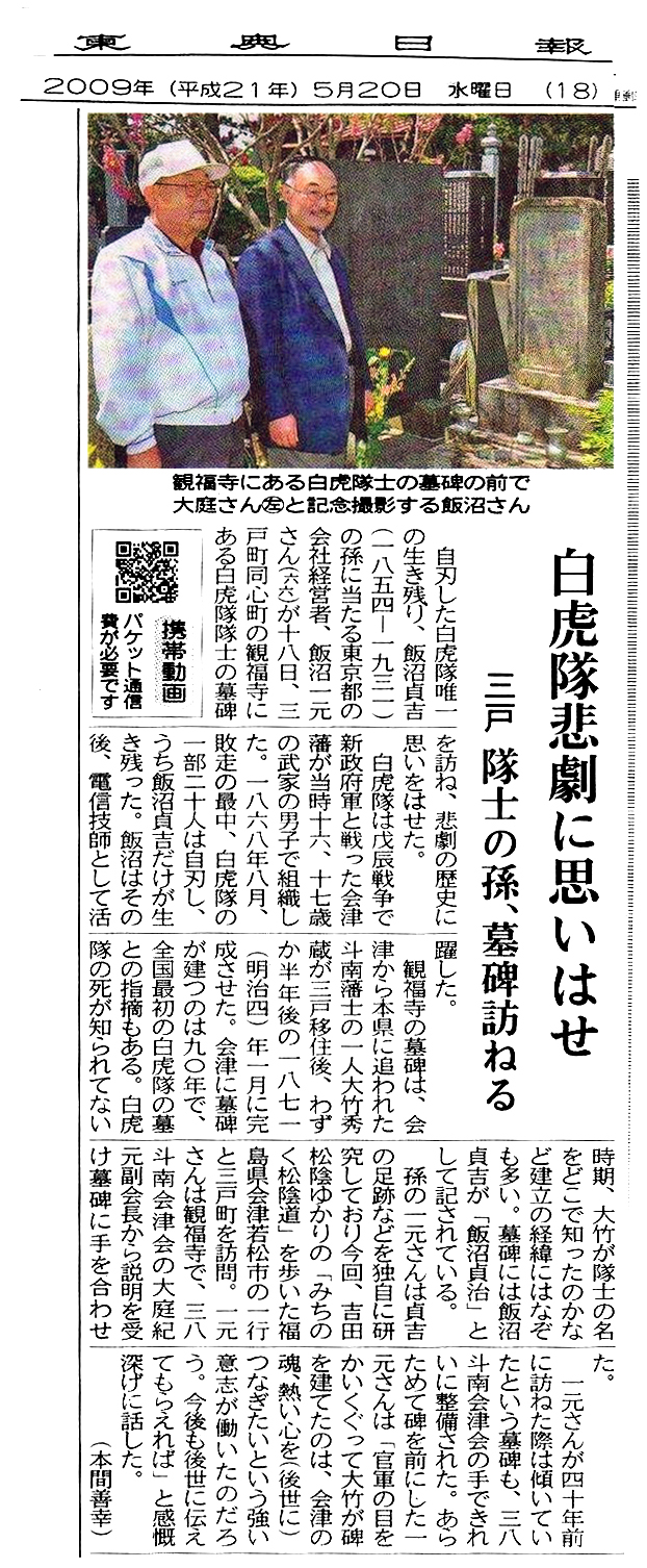 東奥日報　2009年5月20日　白虎隊悲劇に思いはせ　三戸　隊士の孫、墓碑訪ねる