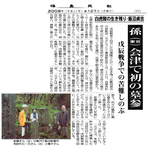 福島民報「白虎隊の生き残り・飯沼貞吉　孫(東京)会津で初の墓参　戊辰戦争での苦難しのぶ」2009年4月27日号