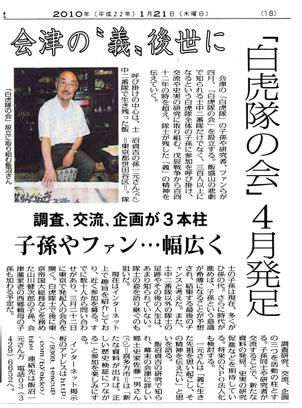 「白虎隊の会」の紹介記事が福島民報新聞に掲載