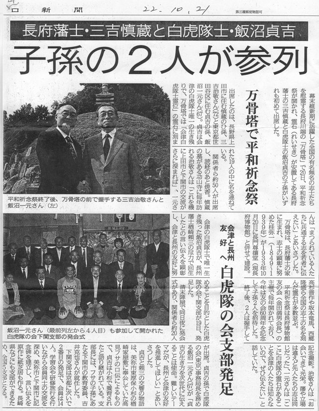 長府藩士･三吉慎蔵と白虎隊士･飯沼貞吉