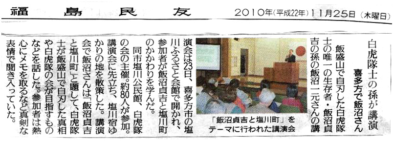 「福島民友」11月25日 白虎隊士の孫が喜多方で講演