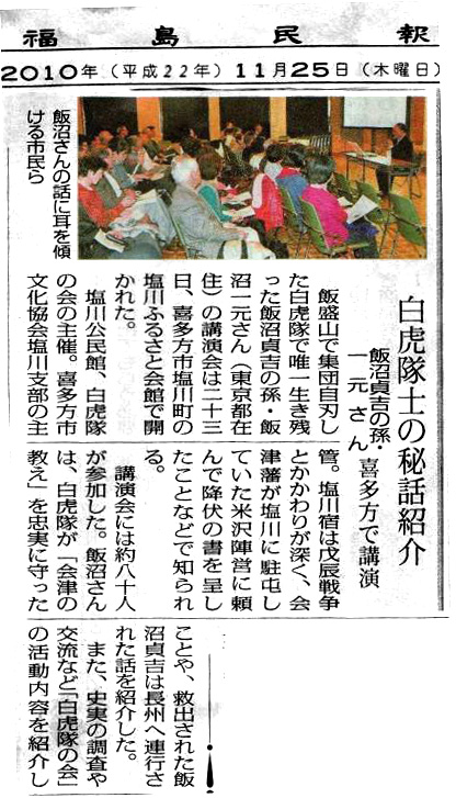 「福島民報」11月25日 白虎隊士の秘話紹介 飯沼貞吉の孫 喜多方で講演