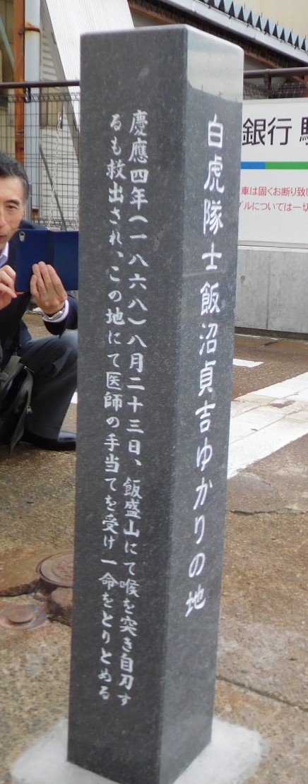 飯沼貞吉 記念碑 表面